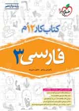 کتاب کار فارسی دوازدهم خیلی سبز