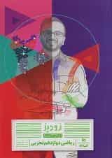 زودپز ریاضی دوازدهم تجربی گاج 1404