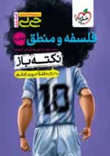 جیبی نکته باز فلسفه و منطق کنکور خیلی سبز 1404