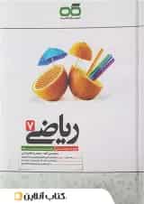 ریاضی هفتم تیزهوشان کاهه