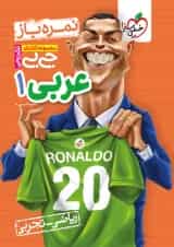 جیبی نمره باز عربی دهم خیلی سبز