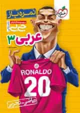 جیبی نمره باز عربی دوازدهم خیلی سبز