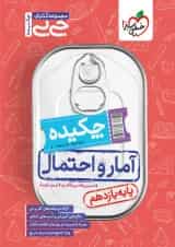 جیبی چکیده آمار و احتمال یازدهم خیلی سبز