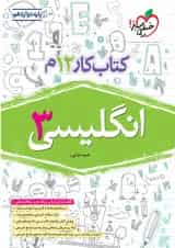 کتاب کار انگلیسی دوازدهم خیلی سبز 1404