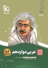 عربی دوازدهم انسانی سیر تا پیاز گاج