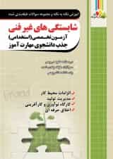 شایستگی های غیر فنی آزمون استخدامی هنرآموز چهارخونه