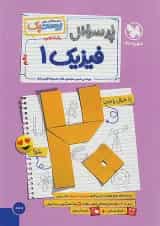 بیست پک فیزیک تجربی 1 دهم تجربی مهروماه