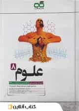 علوم هشتم تیزهوشان کاهه