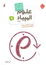 بانک سوال المپیاد علوم نهم مبتکران