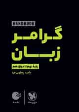 لقمه هندبوک گرامر زبان نهم تا دوازدهم مهروماه