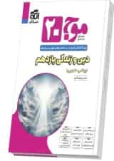 موج ۲۰ دین و زندگی یازدهم (ریاضی و تجربی)