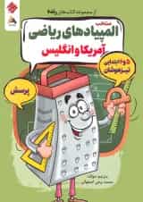 منتخب المپیادهای ریاضی آمریکا و انگلیس رنده مبتکران