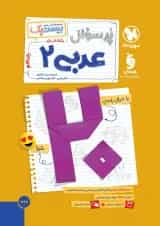 بیست پک عربی 2 یازدهم انسانی مهروماه