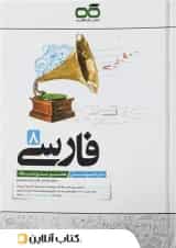 فارسی هشتم تیزهوشان کاهه