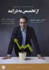 از تخصص به درآمد مبتکران