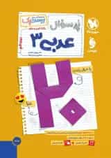 بیست پک عربی 3 دوازدهم مهروماه