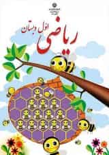 کتاب درسی ریاضی اول دبستان