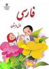 کتاب درسی فارسی اول دبستان