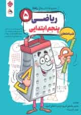 ریاضی پنجم شب امتحان رنده مبتکران