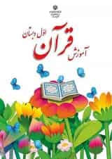 کتاب درسی آموزش قرآن اول دبستان