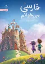 کتاب درسی فارسی می خوانم اول دبستان