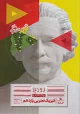 فیزیک یازدهم تجربی سری زودپز گاج