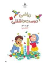 کتاب درسی ریاضی دوست داشتنی اول دبستان جلد 2