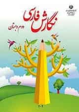 کتاب درسی نگارش فارسی دوم دبستان