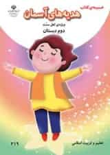 کتاب درسی هدیه های آسمان دوم دبستان (ویژه اهل سنت)