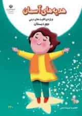 کتاب درسی هدیه های آسمان دوم دبستان (ویژه اقلیت های دینی)