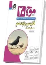 موج بیست ۲۰ فارسی یازدهم (همهٔ رشته‌ها)