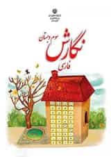 کتاب درسی نگارش فارسی سوم دبستان