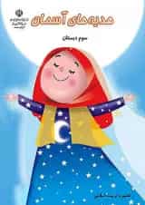 کتاب درسی هدیه های آسمان سوم دبستان