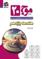 موج بیست 20 هندسه یازدهم نشر الگو