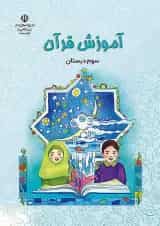 کتاب درسی آموزش قرآن سوم دبستان
