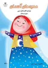 کتاب درسی هدیه های آسمان سوم دبستان (ویژه اقلیت های دینی)