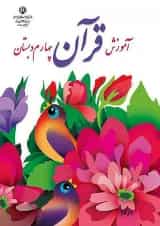 کتاب درسی آموزش قرآن چهارم دبستان