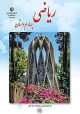 کتاب درسی ریاضی چهارم دبستان