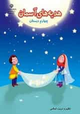 کتاب درسی هدیه های آسمان چهارم دبستان