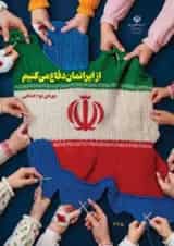 کتاب درسی از ایرانمان دفاع می کنیم (دوره دوم ابتدایی)