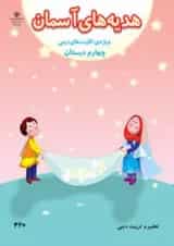 کتاب درسی هدیه های آسمان چهارم دبستان (ویژه اقلیت های دینی)
