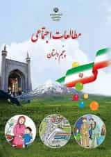 کتاب درسی مطالعات اجتماعی پنجم دبستان