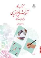 کتاب درسی آموزش خط تحریری پنجم دبستان