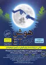 هوش فرازمینی ET پنجم و ششم گامی تا فرزانگان