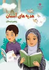 کتاب درسی هدیه های آسمان پنجم دبستان