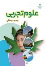 کتاب درسی علوم پنجم دبستان