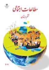 کتاب درسی مطالعات اجتماعی ششم دبستان