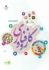 کتاب درسی کار و فناوری ششم دبستان