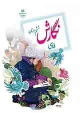 کتاب درسی نگارش فارسی ششم دبستان