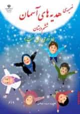 کتاب درسی پیام های آسمان ششم دبستان (ویژه اهل سنت)